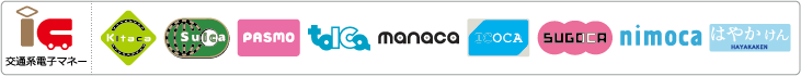 交通系電子マネー:Kitaca、Suica、PASMO、TOICA、manaca、ICOCA、SUGOCA、nimoca、はやかけん
