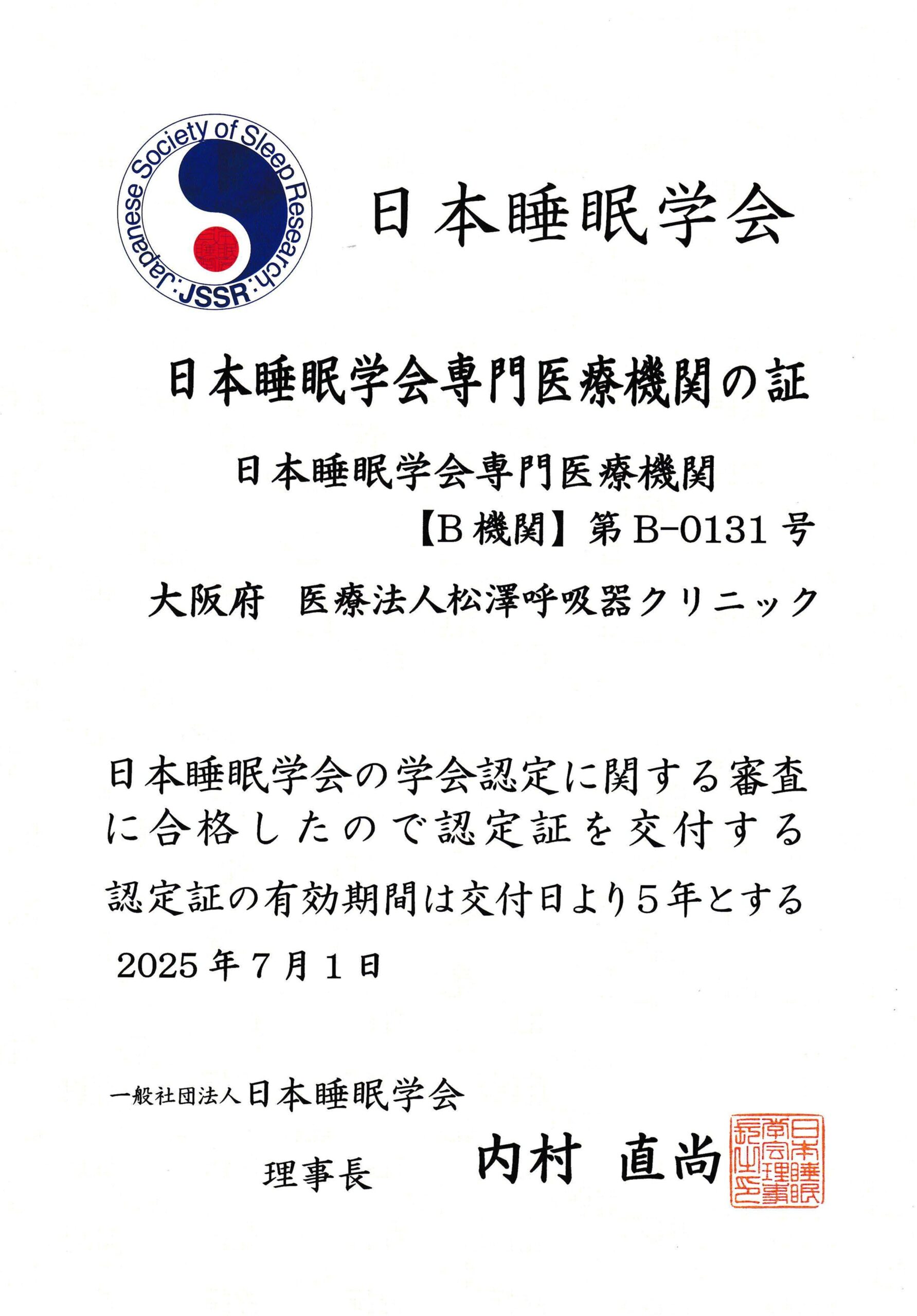 日本睡眠学会専門医療機関の認定を受けました - 松澤呼吸器クリニック