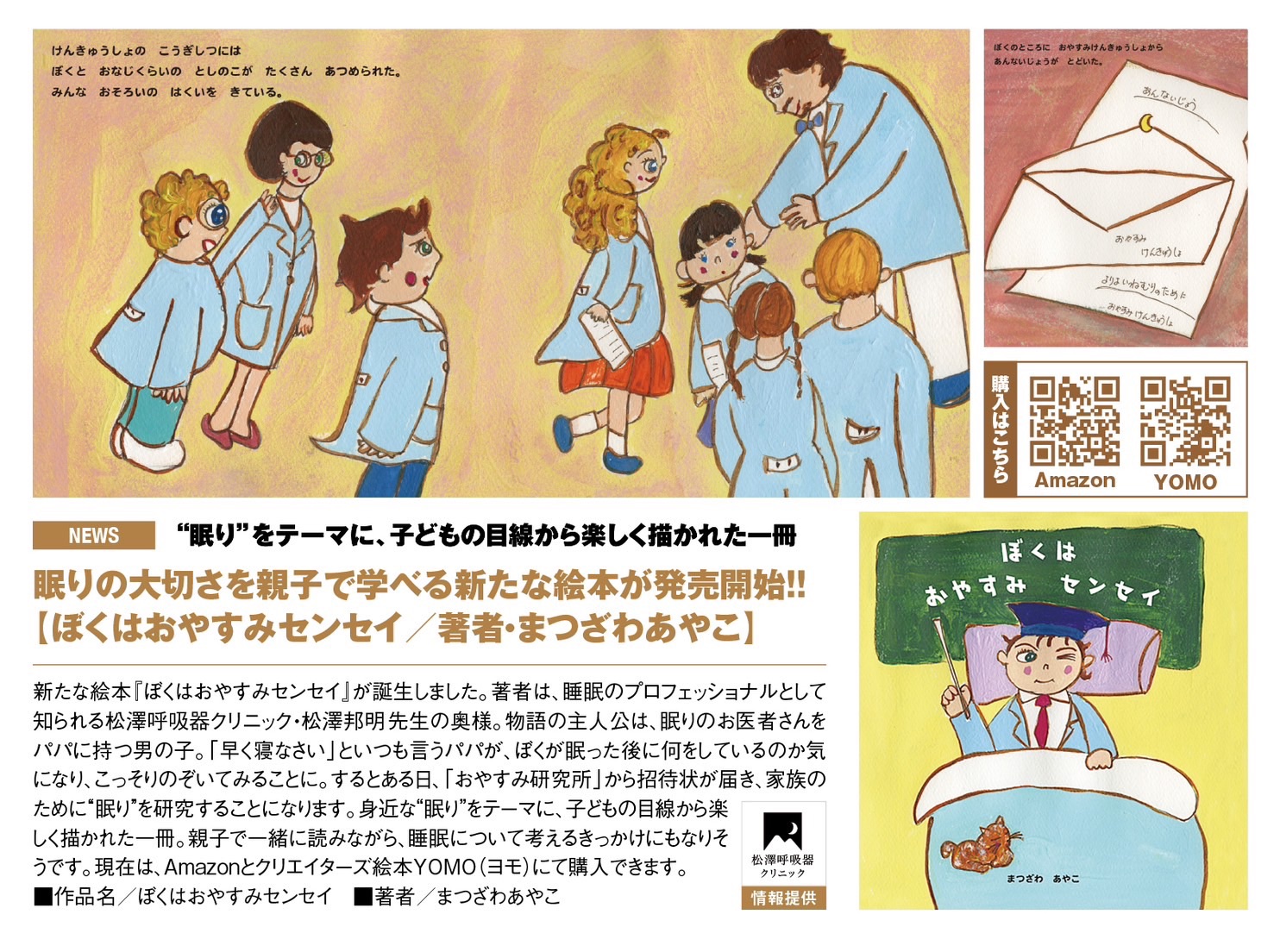 絵本『ぼくはおやすみセンセイ』著者・まつざわあやこのご紹介